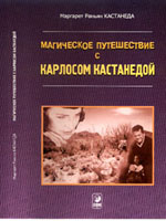 Маргарет Раньян Кастанеда - Магическое путешествие с Каpлосом Кастанедой